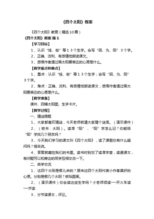 《四个太阳》教案