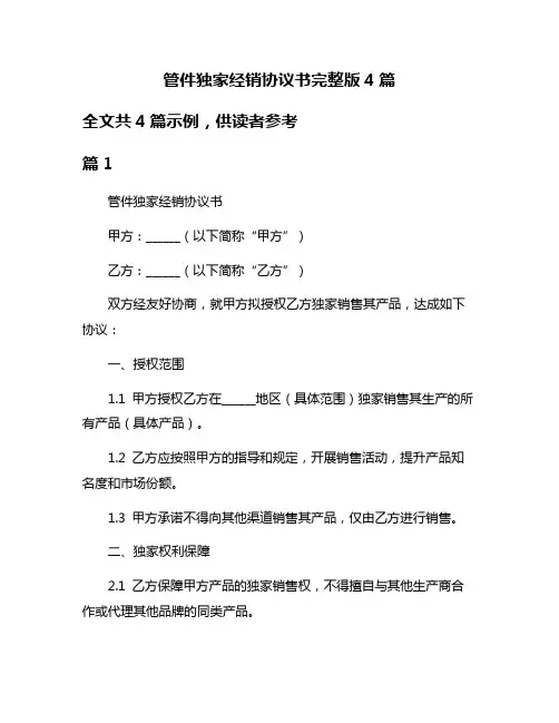 管件独家经销协议书完整版4篇
