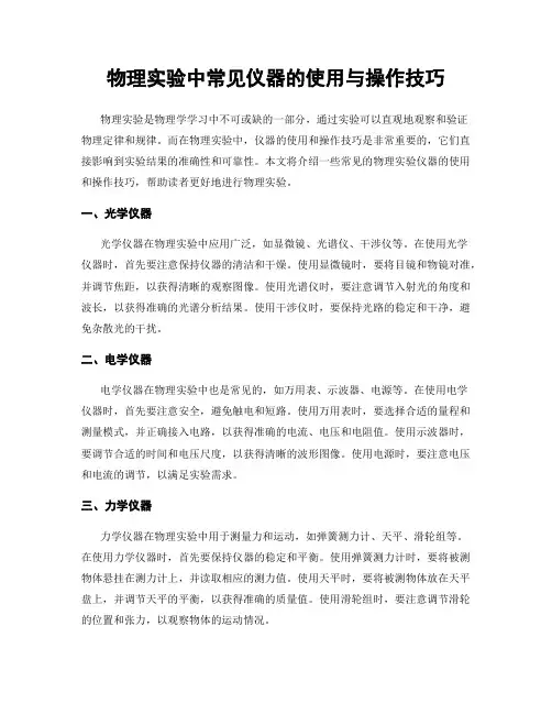 物理实验中常见仪器的使用与操作技巧