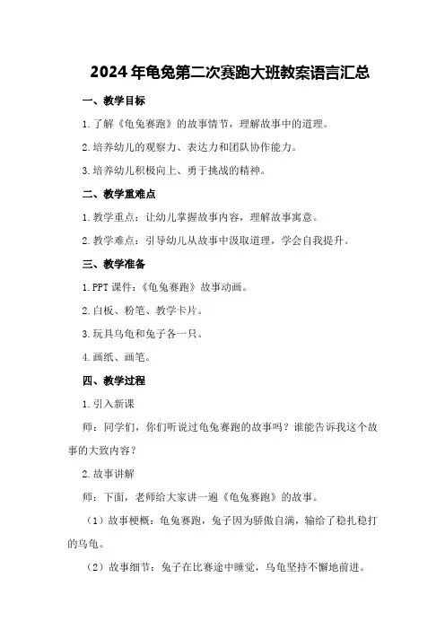 2024年龟兔第二次赛跑大班教案语言汇总