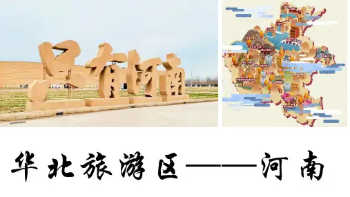 中国旅游地理——河南(最新版)