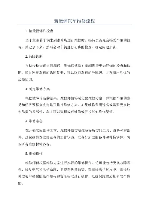 新能源汽车维修流程