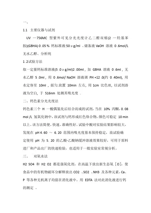 钙离子测定