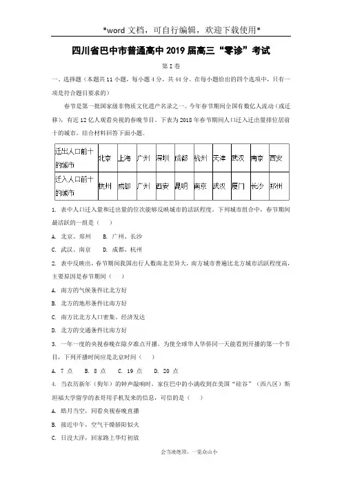 【地理】四川省巴中市普通高中2019届高三“零诊”考试(解析版)