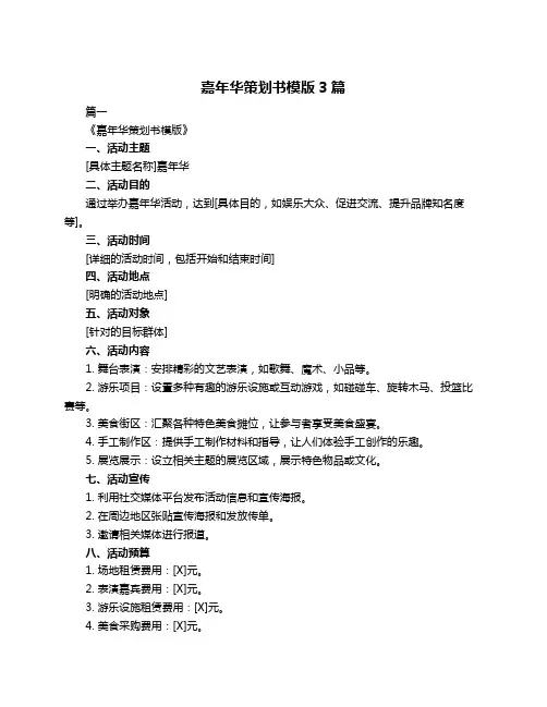 嘉年华策划书模版3篇