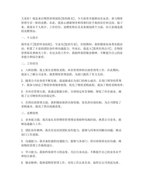 物资管理专员竞聘演讲稿