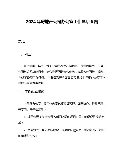 2024年房地产公司办公室工作总结6篇
