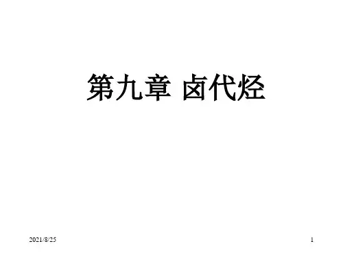 第九章_卤代烃