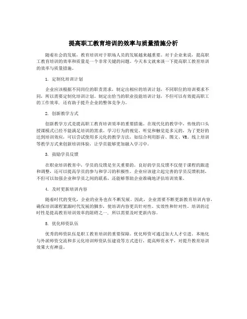 提高职工教育培训的效率与质量措施分析