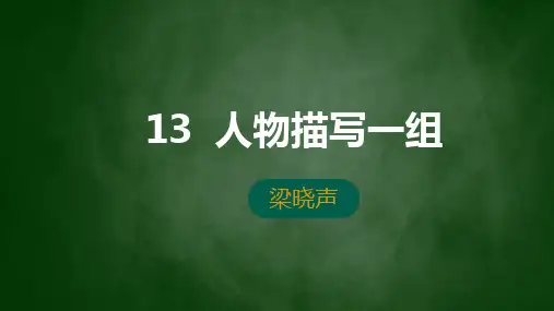 第13课《人物描写一组》课件
