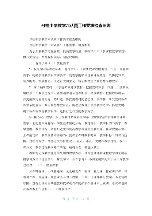 丹桂中学教学六认真工作要求检查细则