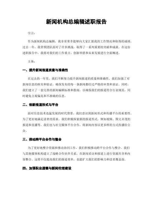 新闻机构总编辑述职报告