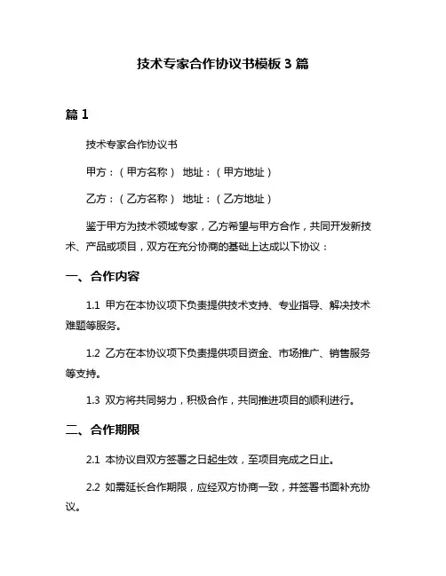 技术专家合作协议书模板3篇