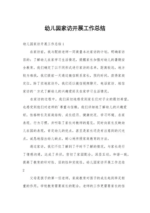 幼儿园家访开展工作总结