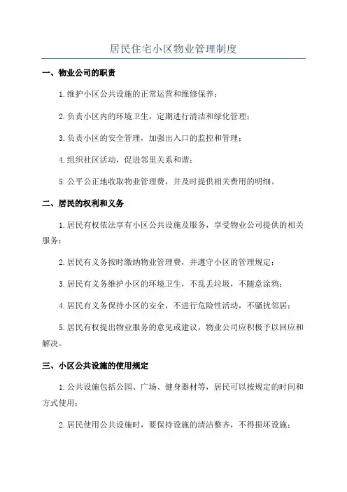 居民住宅小区物业管理制度