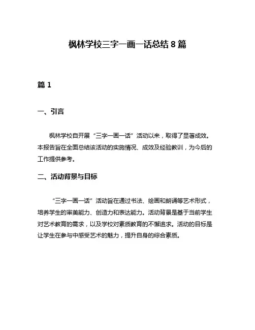 枫林学校三字一画一话总结8篇
