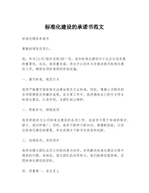 标准化建设的承诺书范文
