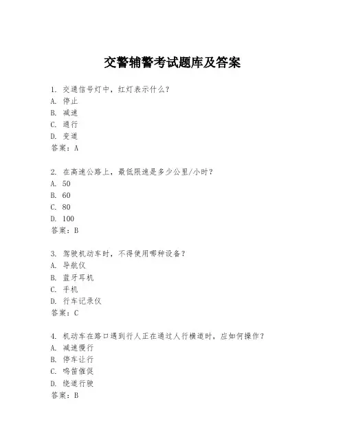 交警辅警考试题库及答案