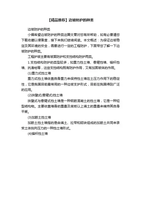 【精品推荐】边坡防护的种类