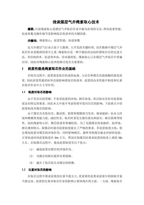 浅谈煤层气井绳索取心技术.doc