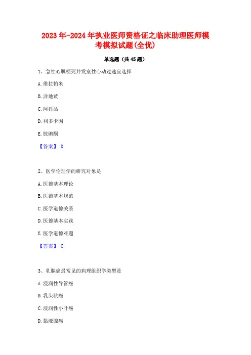 2023年-2024年执业医师资格证之临床助理医师模考模拟试题(全优)