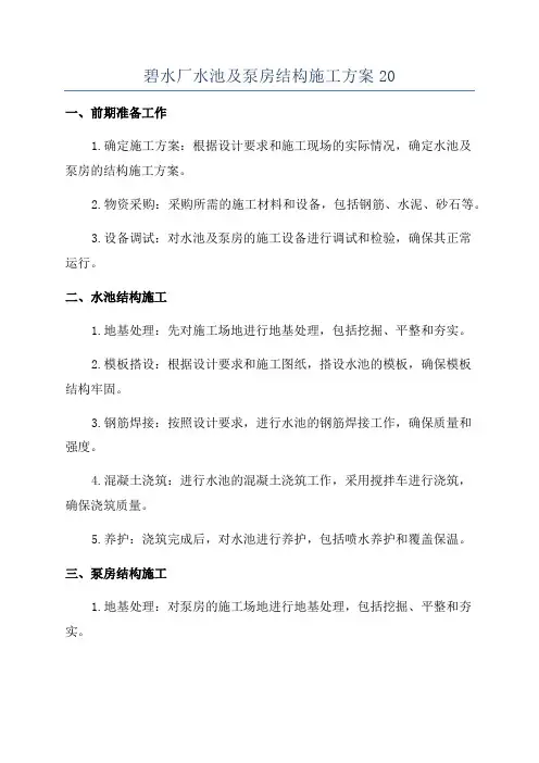 碧水厂水池及泵房结构施工方案20