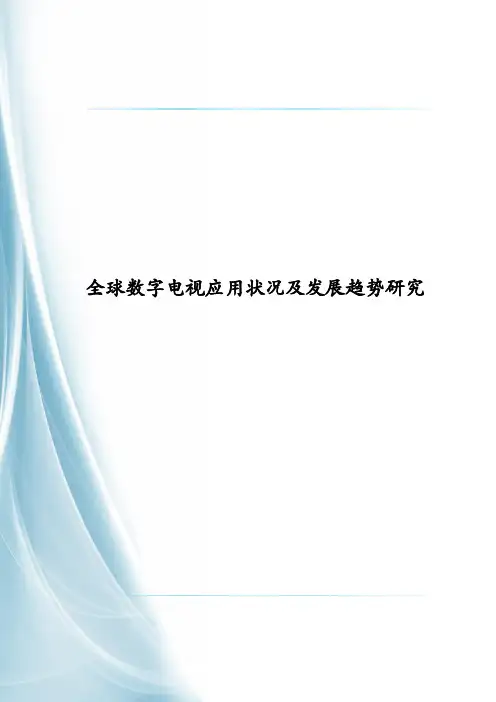 全球数字电视应用状况及发展趋势研究