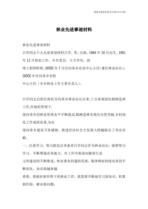 林业先进事迹材料