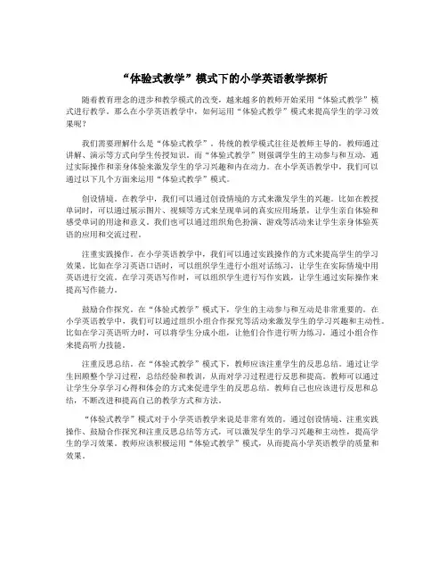 “体验式教学”模式下的小学英语教学探析