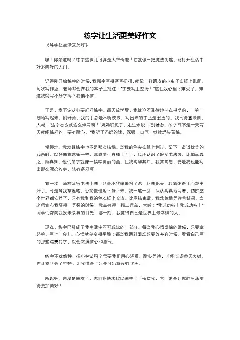 练字让生活更美好作文