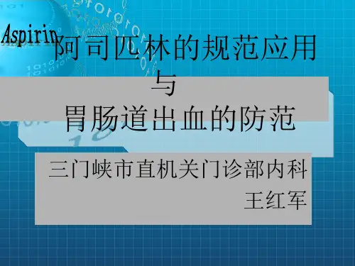 《阿司匹林的规范应》PPT课件