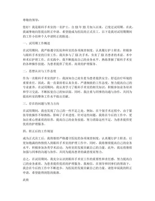 眼科手术室转正申请书模板