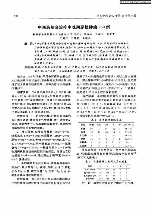 中西药结合治疗中晚期恶性肿瘤260例