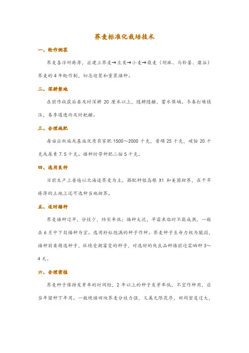 荞麦标准化栽培技术