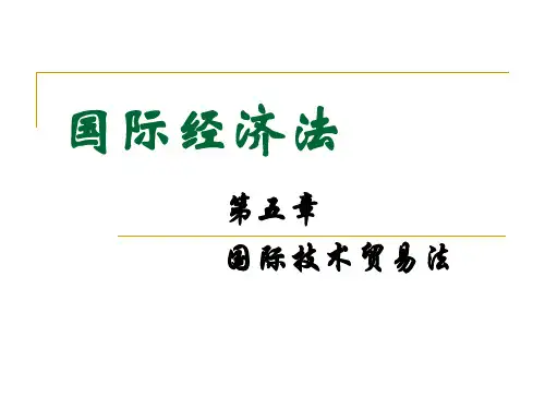 国际经济法：第五章 国际技术贸易法