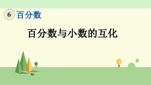 苏教版数学六年级上册     百分数与小数的互化