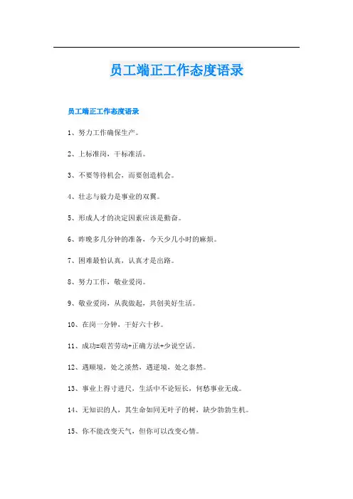 员工端正工作态度语录