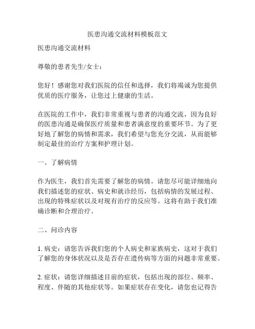 医患沟通交流材料模板范文