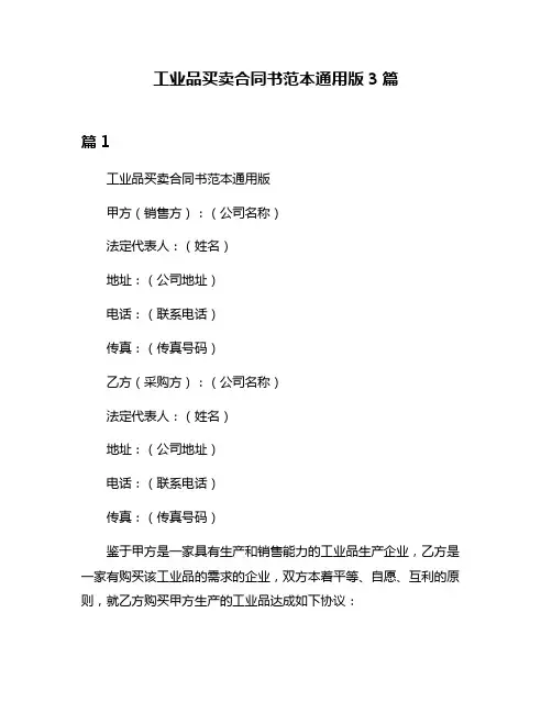 工业品买卖合同书范本通用版3篇
