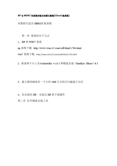 XP与WIN7双系统安装方法图文教程(Ghost版系统)
