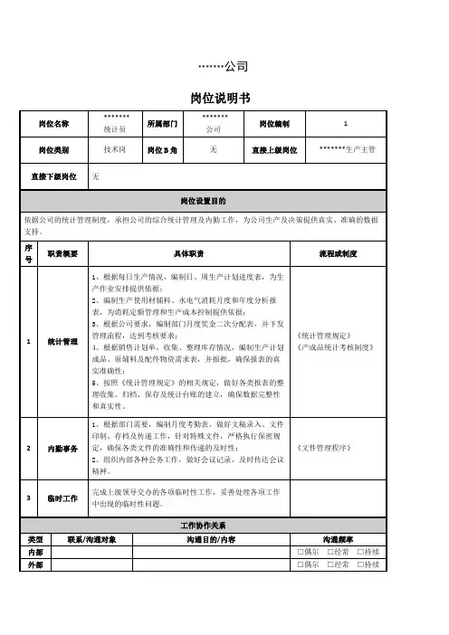统计员岗位说明书