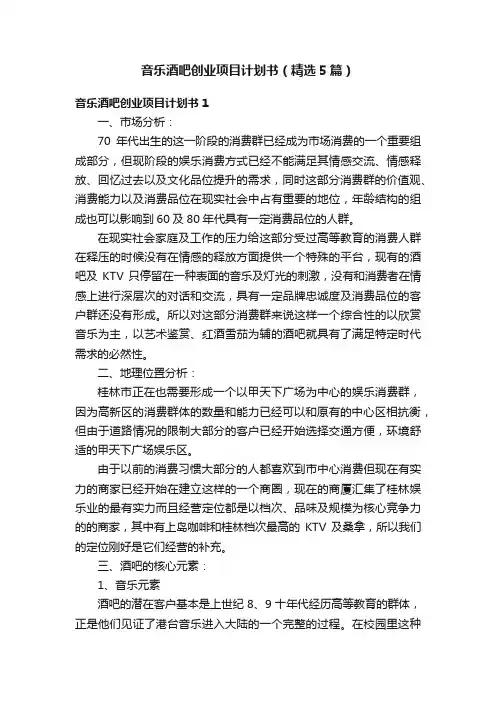 音乐酒吧创业项目计划书（精选5篇）
