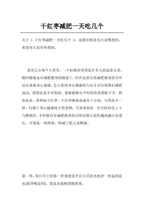 干红枣减肥一天吃几个