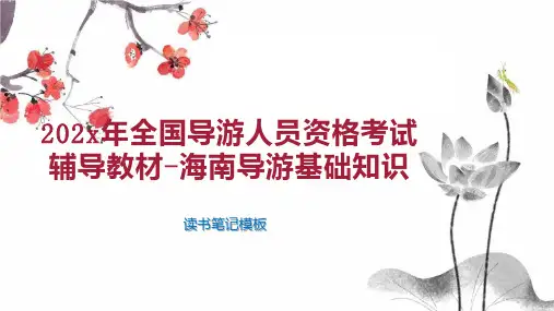 《202x年全国导游人员资格考试辅导教材 海南导游基础知识》读书笔记模板