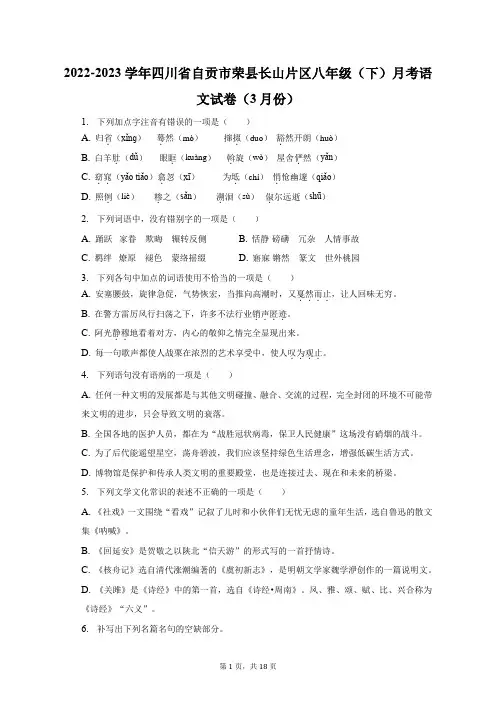 2022-2023学年四川省自贡市荣县长山片区八年级(下)月考语文试卷(3月份)及答案解析