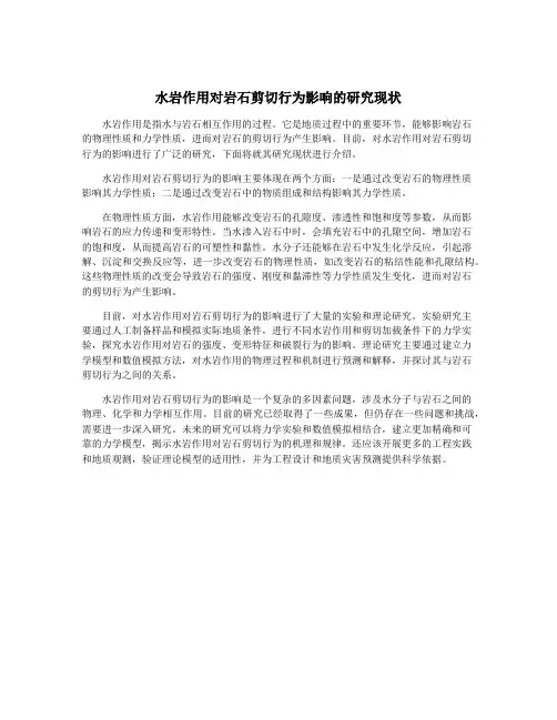 水岩作用对岩石剪切行为影响的研究现状