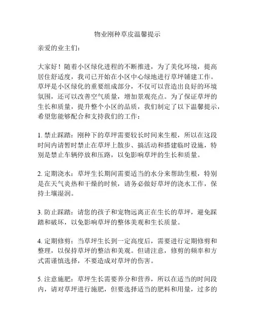 物业刚种草皮温馨提示