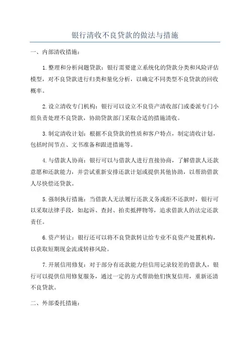 银行清收不良贷款的做法与措施
