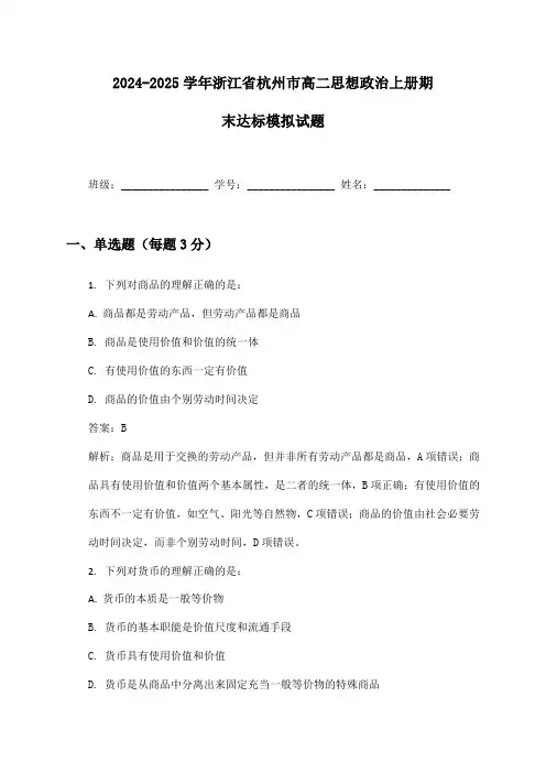2024-2025学年浙江省杭州市高二思想政治上册期末达标模拟试题及答案