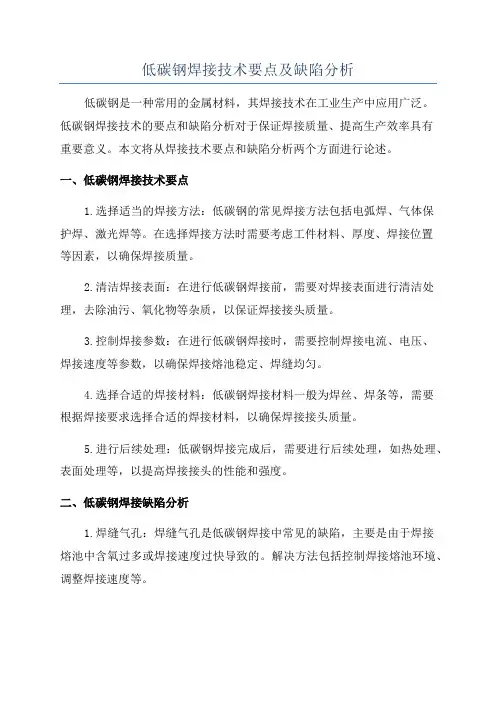 低碳钢焊接技术要点及缺陷分析